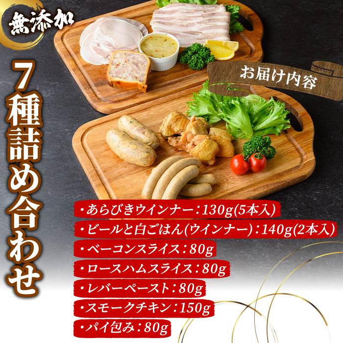 無添加詰め合わせ＜7種セット＞ 無添加 添加物不使用 ウインナー ハム ベーコン 詰め合わせ バラエティ セット 豚肉 京丹波 高原豚 あらびき ハーブ ウインナー ベーコン スライス ロース ハム レバー ペースト テリーヌ 【uj-EA007】【無添加ハムソーセージさわ邊】