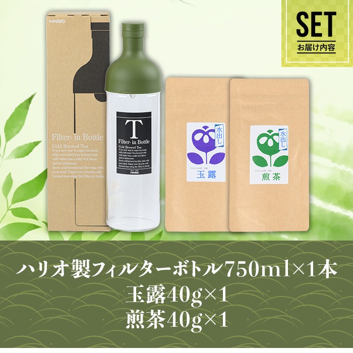 水出し宇治茶とハリオフィルターインボトルのセット(お茶2種・ボトル1本) 水出し お茶 宇治茶 緑茶 玉露 煎茶 ハリオ HARIO フィルターインボトル 【uj-AG001】【宇治日の出園】