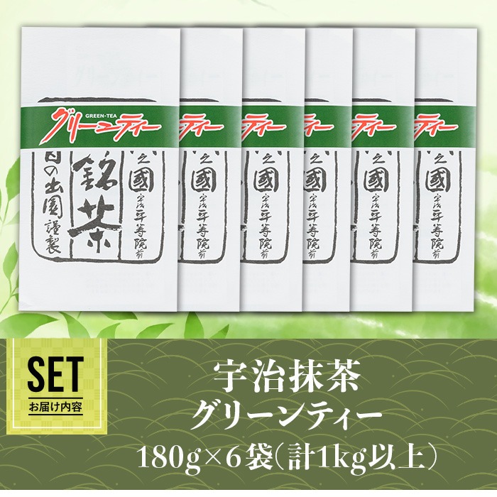 濃厚！お茶屋の宇治抹茶グリーンティー(計1kg以上・180g×6袋) お茶 宇治 抹茶 グリーンティー 抹茶オレ シロップ 【uj-AG003】【宇治日の出園】