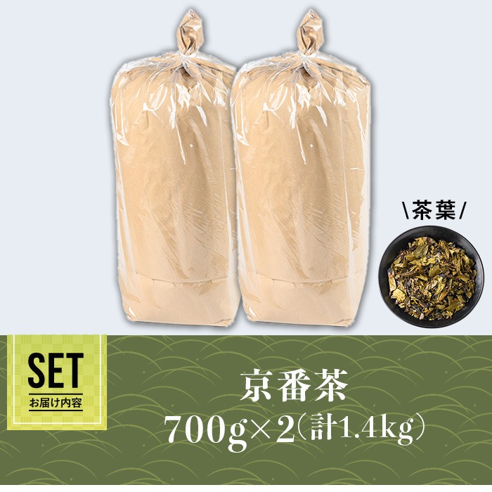 京都人の日常のお茶 京番茶(計1.4kg・700g×2) 特産品 番茶 お茶 宇治茶 緑茶 焙煎 スモーキー 低カフェイン 【uj-AG004】【宇治日の出園】