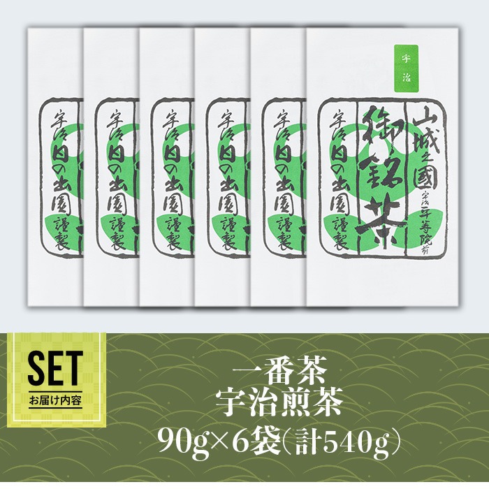 ＜2025年産＞一番茶 宇治煎茶(計540g・90g×6袋) 水出し お茶 宇治茶 緑茶 玉露 煎茶 香り 【uj-AG005】【宇治日の出園】