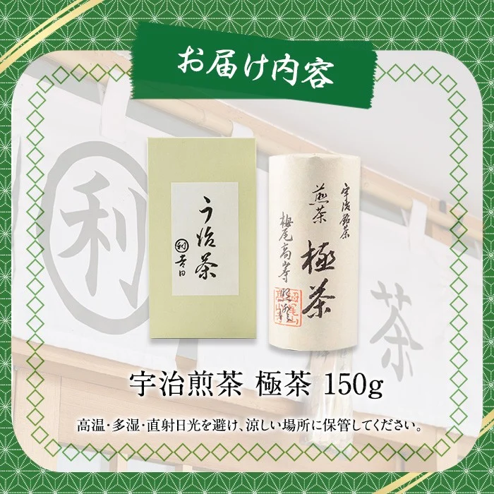 宇治煎茶「極茶(きわめちゃ)」箱入(150g×1缶) 特産品 お茶 宇治茶 緑茶 煎茶 【uj-AP001】【丸利吉田銘茶園】