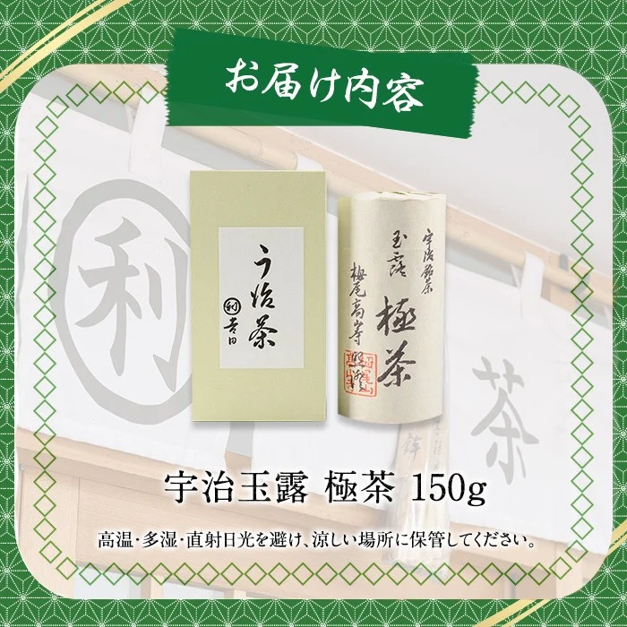 宇治玉露「極茶(きわめちゃ)」箱入(150g×1缶) 特産品 お茶 宇治茶 緑茶 玉露 【uj-AP002】【丸利吉田銘茶園】