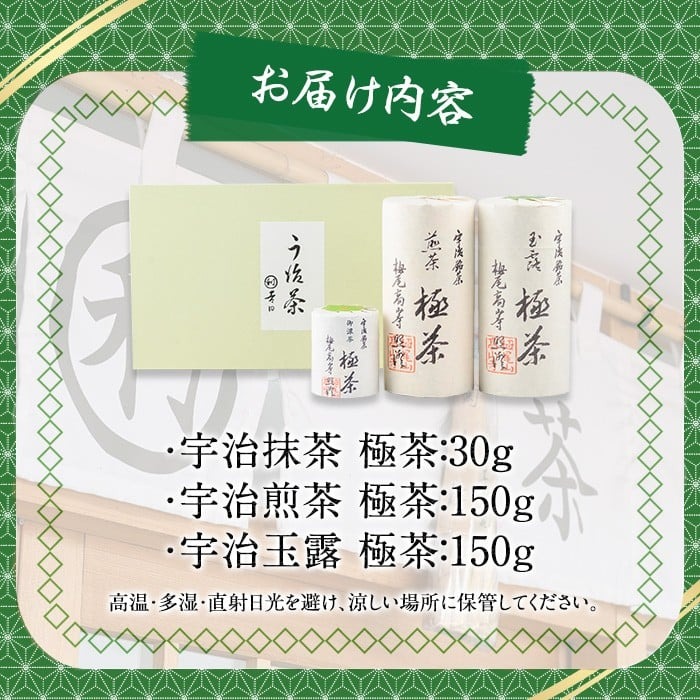 宇治「極茶(きわめちゃ)]3種セット箱入(抹茶30g・宇治煎茶150g・宇治玉露150g) お茶 宇治茶 緑茶 宇治抹茶 抹茶 煎茶 玉露 【uj-AP004】【丸利吉田銘茶園】