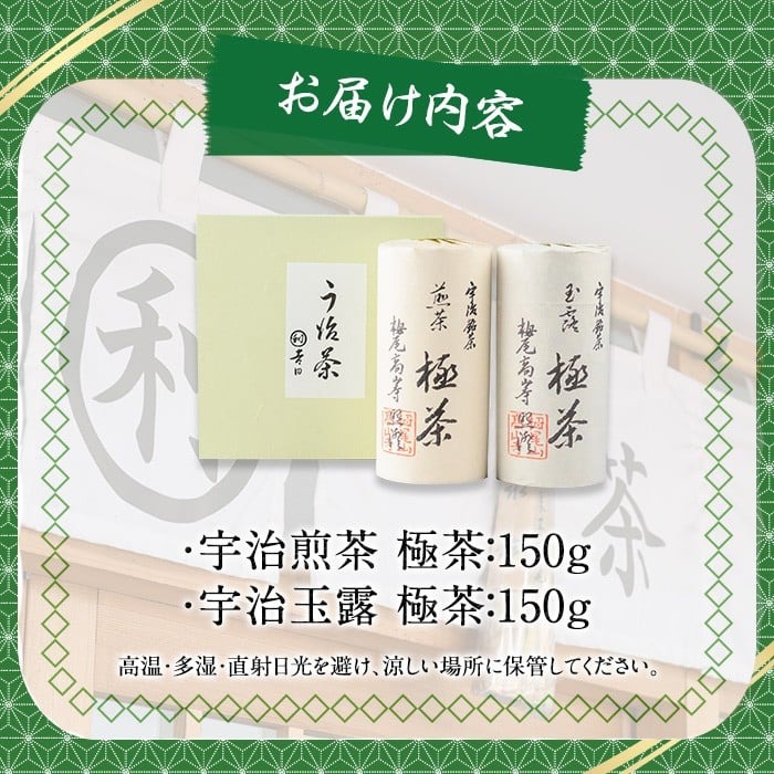 宇治「極茶(きわめちゃ)]2種セット箱入(宇治煎茶・宇治玉露/各150g) お茶 宇治茶 緑茶 玉露 【uj-AP005】【丸利吉田銘茶園】