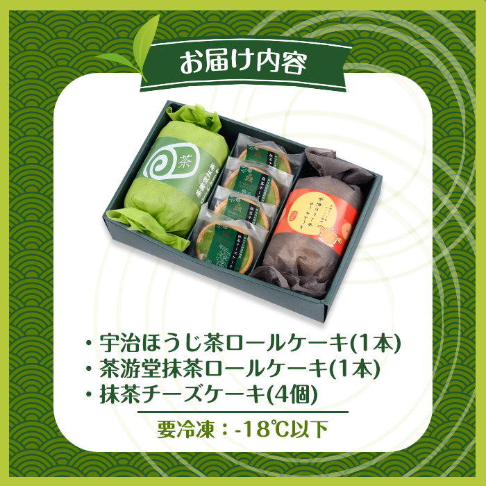 茶彩抄「槙の島-まきのしま」ロールケーキ2種(抹茶・宇治ほうじ茶)と抹茶チーズケーキセット　 ロールケーキ チーズケーキ 宇治茶 宇治抹茶 抹茶 ほうじ茶 菓子 スイーツ デザート 抹茶ロール ほうじ茶ロール 【uj-AQ002】【茶游堂(ちゃゆうどう)】