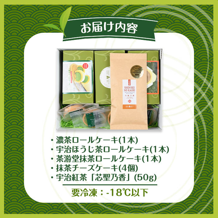 茶彩抄「陣の森-じんのもり」 お茶のケーキ4種と和紅茶セット ロールケーキ チーズケーキ 宇治茶 宇治抹茶 抹茶 ほうじ茶 菓子 スイーツ デザート 紅茶 濃茶 抹茶ロール ほうじ茶ロール　 【uj-AQ003】【茶游堂（ちゃゆうどう）】