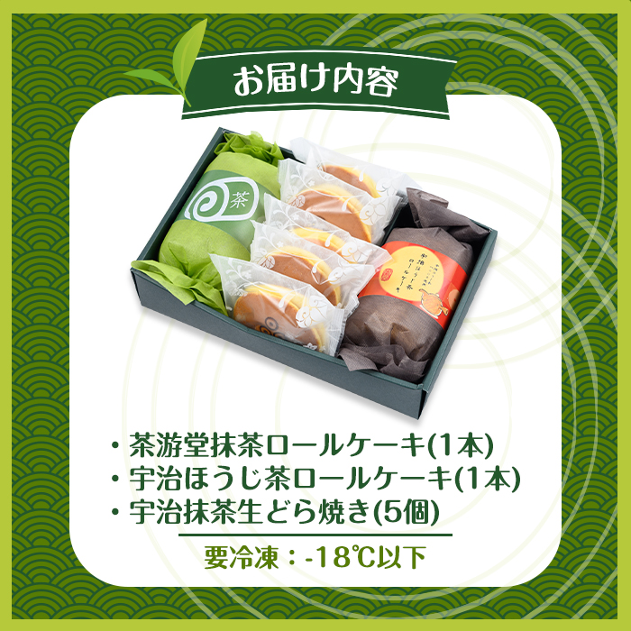 茶彩抄「御園-みその」ロールケーキ2種(抹茶・宇治ほうじ茶)と宇治抹茶生どら焼きセット ロールケーキ 宇治茶 宇治抹茶 抹茶 ほうじ茶 どら焼き 菓子 スイーツ デザート 抹茶ロール ほうじ茶ロール 【uj-AQ005】【茶游堂（ちゃゆうどう）】