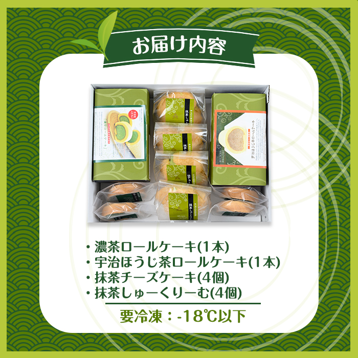 茶彩抄「天ケ瀬-あまがせ」 お茶スイーツ4種詰め合わせ ロールケーキ チーズケーキ 宇治茶 宇治抹茶 抹茶 ほうじ茶 シュークリーム 菓子 スイーツ デザート 濃茶 【uj-AQ009】【茶游堂（ちゃゆうどう）】
