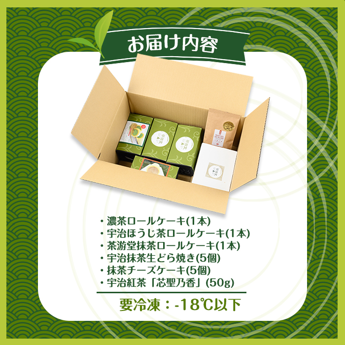 茶彩抄「輝翠-きすい」お茶スイーツ5種と和紅茶セット ロールケーキ チーズケーキ 宇治茶 宇治抹茶 抹茶 ほうじ茶 どら焼き 菓子 スイーツ デザート 紅茶 濃茶 和紅茶 セット 【uj-AQ010】【茶游堂（ちゃゆうどう）】