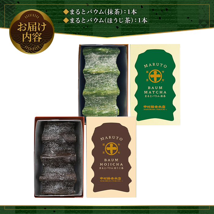 《中村藤吉本店》抹茶とほうじ茶の風味豊かなバウムクーヘン(2種・計2個) 【uj-AZ003】【中村藤吉本店】