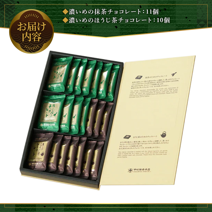 《中村藤吉本店》濃いめのチョコレート詰合せ(1箱・計21枚入) チョコ チョコレート 宇治茶 宇治抹茶 抹茶 ほうじ茶 菓子 スイーツ 【uj-AZ005】【中村藤吉本店】