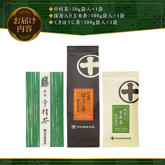 《中村藤吉本店》お茶3種類セット(中村茶・抹茶入り玄米茶・くきほうじ茶×各1袋) 【uj-AZ007】【中村藤吉本店】