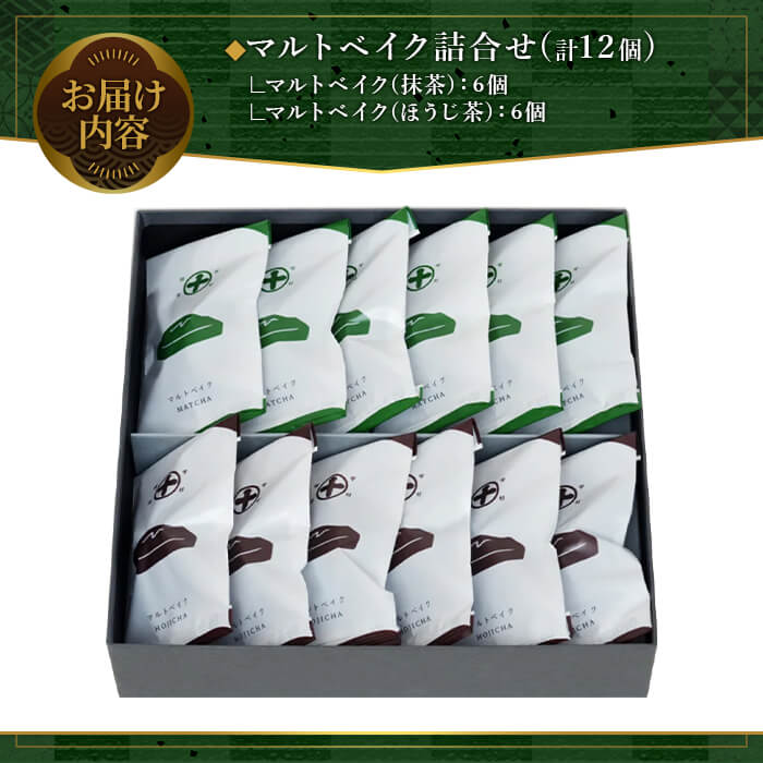 《中村藤吉本店》マルトベイク12個詰合せ(2種×6個) 菓子 焼き菓子 焼菓子 宇治茶 宇治抹茶 抹茶 ほうじ茶 スイーツ 【uj-AZ009】【中村藤吉本店】