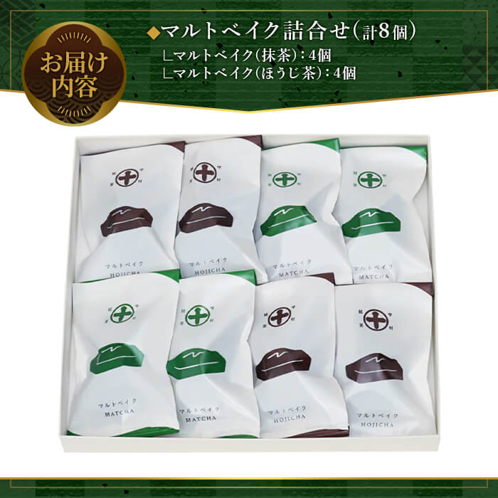《中村藤吉本店》マルトベイク2種詰合せ(抹茶・ほうじ茶/各4個) 宇治茶 宇治抹茶 抹茶 ほうじ茶 菓子 焼き菓子 焼菓子 スイーツ デザート 【uj-AZ011】【中村藤吉本店】