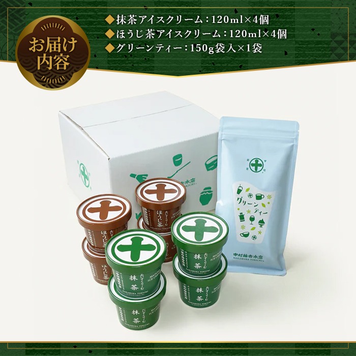 《中村藤吉本店》アイスクリームとグリーンティー詰合せ(アイス2種・グリーンティー1袋) 宇治茶 宇治抹茶 抹茶 アイス アイスクリーム スイーツ デザート グリーンティー 【uj-AZ014】【中村藤吉本店】