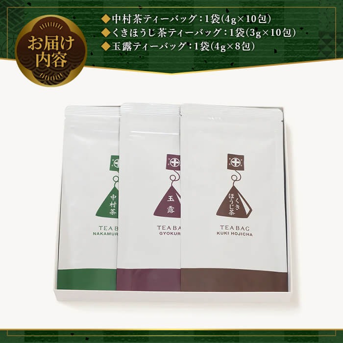 《中村藤吉本店》ティーバッグ 3種詰合せ(28包) 銘茶 お茶 宇治茶 緑茶 玉露 煎茶 ほうじ茶 セット 詰合せ 詰め合わせ 【uj-AZ015】【中村藤吉本店】