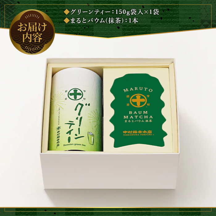 《中村藤吉本店》抹茶の風味豊かなバウムクーヘン(1本)とグリーンティー (180g×1缶) 宇治茶 宇治抹茶 抹茶 バウム 抹茶バウム バウムクーヘン スイーツ 菓子 グリーンティ 【uj-AZ016】【中村藤吉本店】