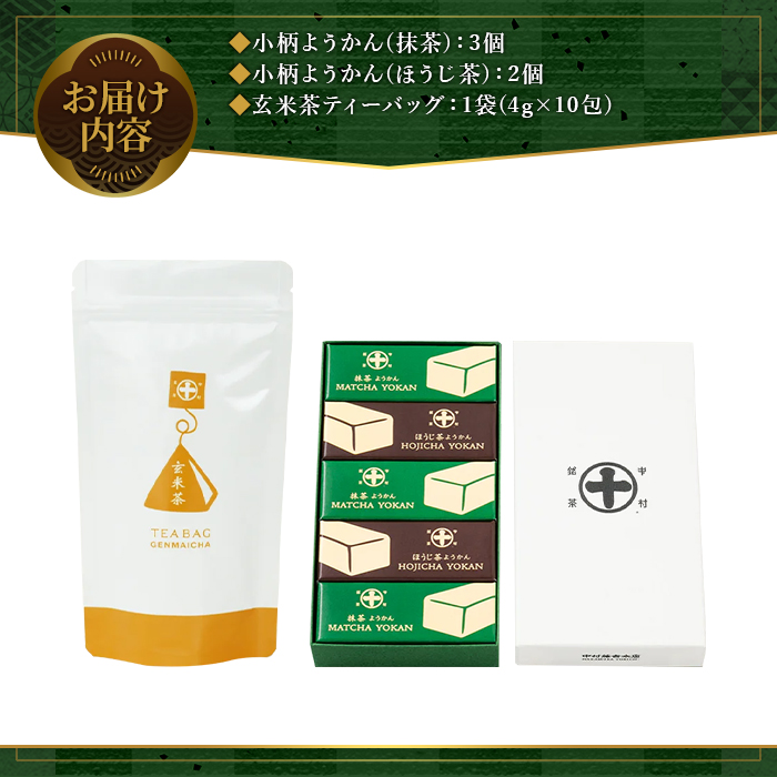 《中村藤吉本店》小柄ようかん2種詰合せ(抹茶・ほうじ茶/計5個)と玄米茶ティーバッグ(4g×10包) ようかん 羊羹 ティーバッグ 銘茶 お茶 宇治茶 宇治抹茶 抹茶 ほうじ茶 玄米茶 菓子 スイーツ デザート 【uj-AZ022】【中村藤吉本店】