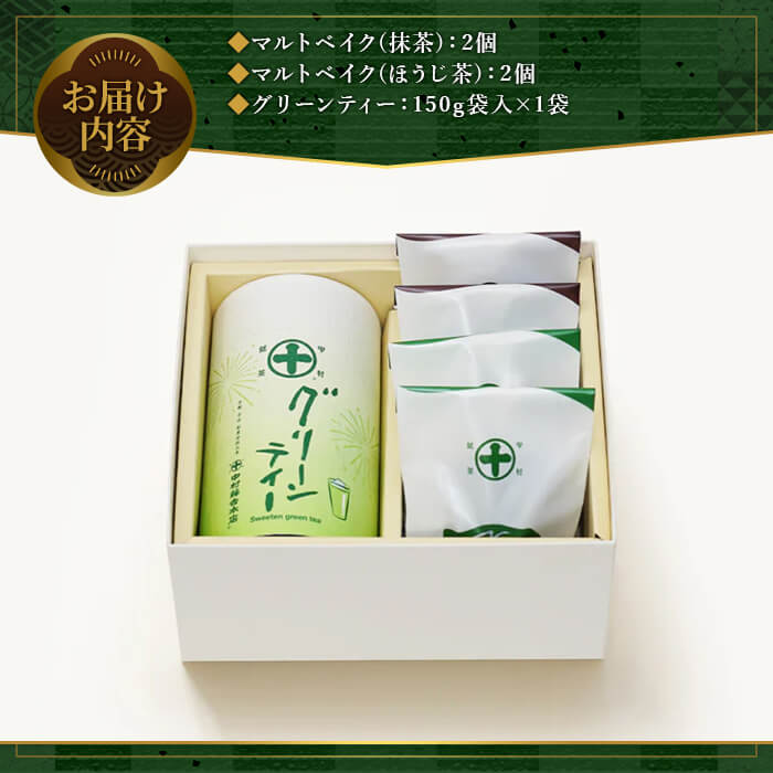 《中村藤吉本店》グリーンティー(150g×1袋)とマルトベイク2種詰合せ(抹茶・ほうじ茶/各2個) 宇治茶 宇治抹茶 抹茶 ほうじ茶 菓子 焼き菓子 焼菓子 スイーツ デザート お茶 グリーンティー 【uj-AZ023】【中村藤吉本店】
