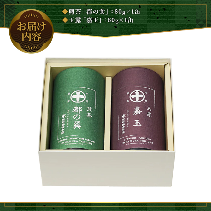 《中村藤吉本店》煎茶『都の巽』・玉露『嘉玉』詰合せ(各80g×1缶・計160g) 京都 宇治 緑茶 お茶 茶葉 日本茶 国産 煎茶 都の巽 玉露 嘉玉 高級茶 茶缶 老舗 詰合せ 高級茶 【uj-AZ024】【中村藤吉本店】
