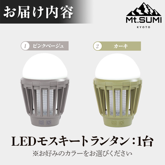 《Mt.SUMI》LEDモスキートランタン(カーキ・1台)マウントスミ ランタン キャンプ 初心者 簡単 アウトドア BBQ レジャー LED 電撃殺虫器 充電【uj-FH002-B】【Mt.SUMI】