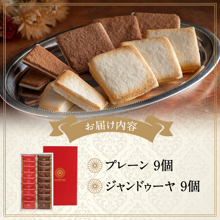 銀座京橋 レ ロジェ エギュスキロール 銀座ラングドシャアソート(2種・各9枚) ラングドシャ 焼き菓子 お菓子 スイーツ プレーン ジャンドゥーヤ アソート セット YJ-LGC【uj-FI001】【ヤバケイ】