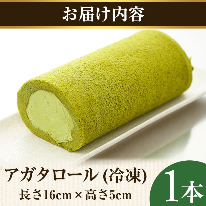 アガタロール(1本)【uj-HI001】【シェ・アガタ】