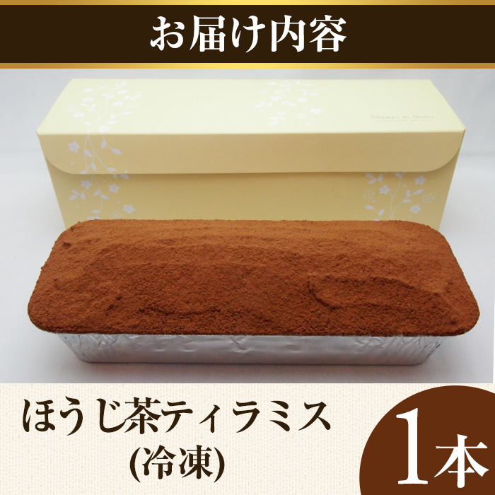 ほうじ茶ティラミス(1本)【uj-HI006】【シェ・アガタ】