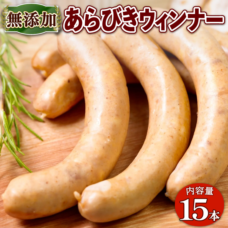 無添加 あらびきウィンナー(計15本/5本×3袋) 無添加 添加物不使用 あらびき ウィンナー 高原豚 豚肉 ウインナー BBQ バーベキュー 【uj-EA001】【無添加ハムソーセージさわ邊】