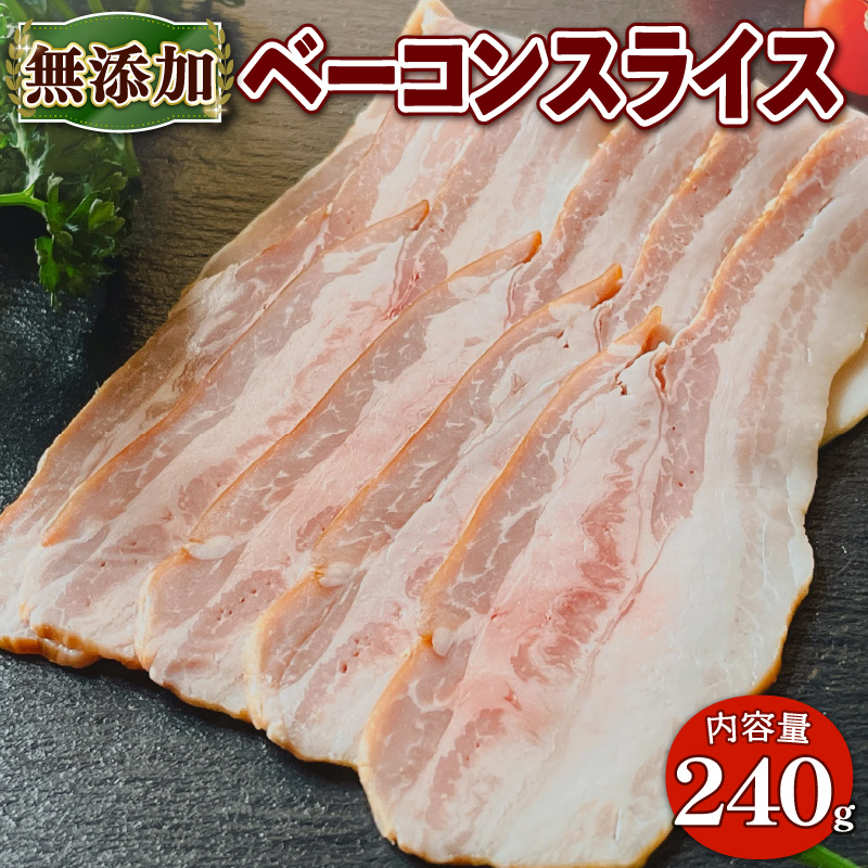 無添加ベーコンスライス(計240g/80g×3P) 無添加 添加物不使用 ベーコン スライス 高原豚 豚肉 パスタ 【uj-EA002】【無添加ハムソーセージさわ邊】