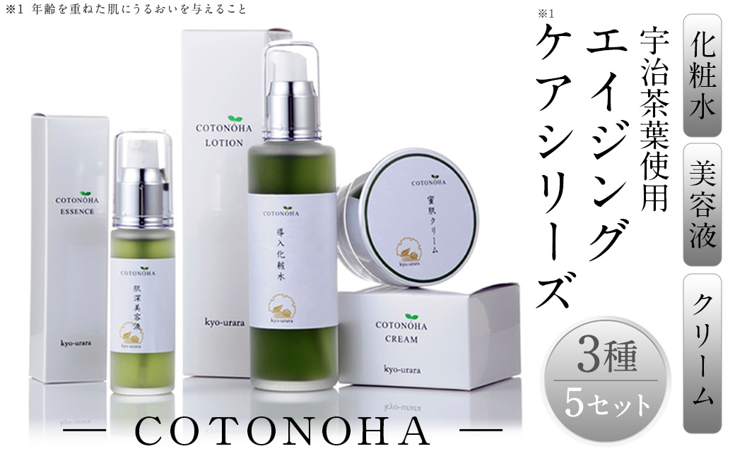 宇治茶エイジングケアシリーズ COTONOHA(5セット) エイジングケア スキンケア 化粧水 導入化粧水 美容液 クリーム 肌 【uj-AK002】【ロジック】
