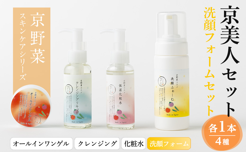 京野菜スキンケアシリーズ 京美人セット(洗顔フォーム) 特産品 京野菜 スキンケア クレンジング 洗顔 化粧水 オールインワンゲル 美容 コスメ 保湿 美白効果 エイジング効果 【uj-AK005-A】【ロジック】