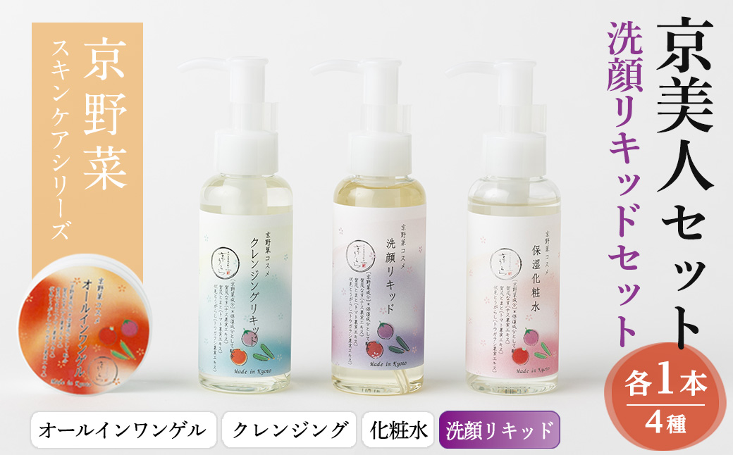 京野菜スキンケアシリーズ 京美人セット(洗顔リキッド) 特産品 京野菜 スキンケア クレンジング 洗顔 化粧水 オールインワンゲル 美容 コスメ 保湿 美白効果 エイジング効果 【uj-AK005-B】【ロジック】