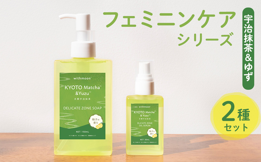 宇治抹茶＆ゆずフェミニンケアシリーズ[withmoon]セット 特産品 宇治抹茶 ゆず ケア ビタミンC誘導体 美容液 オイルセラム 【uj-AK006】【ロジック】