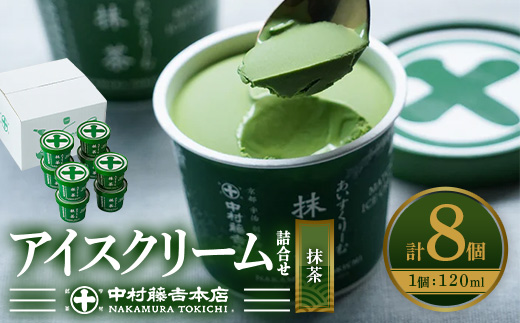 《中村藤吉本店》濃厚で豊かな味わいのアイスクリーム詰合せ(1種・計8個) 【uj-AZ001-B】【中村藤吉本店】