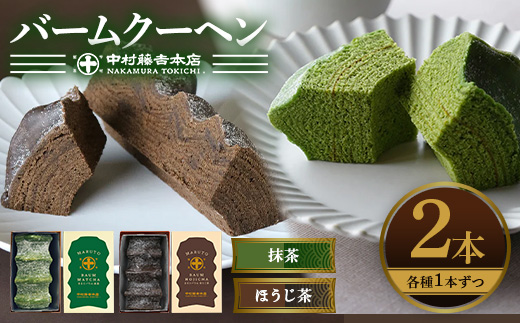 《中村藤吉本店》抹茶とほうじ茶の風味豊かなバウムクーヘン(2種・計2個) 【uj-AZ003】【中村藤吉本店】