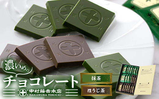 《中村藤吉本店》濃いめのチョコレート詰合せ(1箱・計21枚入) チョコ チョコレート 宇治茶 宇治抹茶 抹茶 ほうじ茶 菓子 スイーツ 【uj-AZ005】【中村藤吉本店】