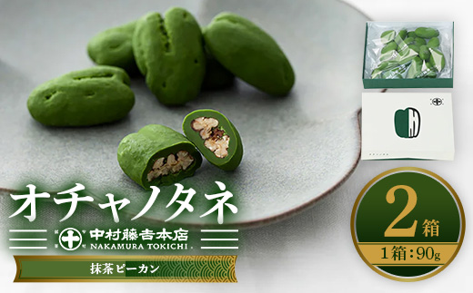 《中村藤吉本店》オチャノタネ 抹茶ピーカン(2箱) 抹茶 ナッツ チョコレートお菓子 茶菓子 【uj-AZ006】【中村藤吉本店】