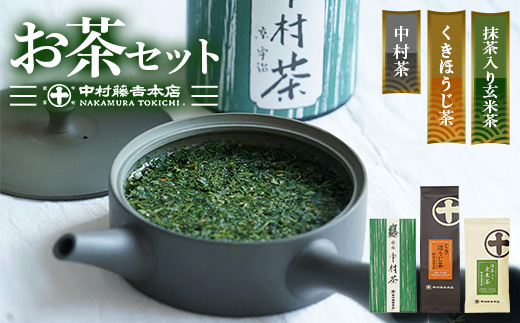 《中村藤吉本店》お茶3種類セット(中村茶・抹茶入り玄米茶・くきほうじ茶×各1袋) 【uj-AZ007】【中村藤吉本店】