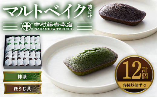 《中村藤吉本店》マルトベイク12個詰合せ(2種×6個) 菓子 焼き菓子 焼菓子 宇治茶 宇治抹茶 抹茶 ほうじ茶 スイーツ 【uj-AZ009】【中村藤吉本店】