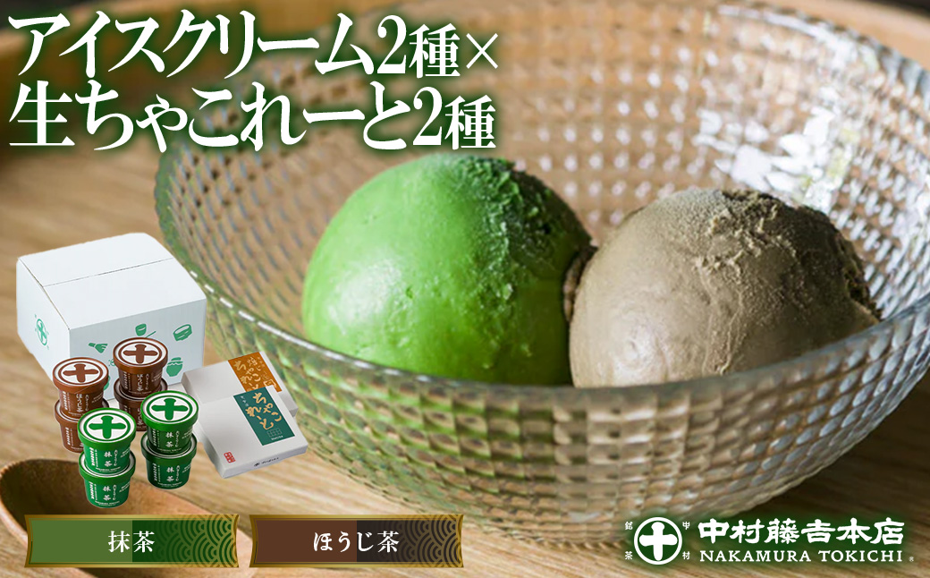 《中村藤吉本店》濃厚で豊かな味わいのアイスクリームと生ちゃこれーと詰合せ(抹茶・ほうじ茶×各1) 宇治茶 宇治抹茶 抹茶 アイス アイスクリーム スイーツ チョコレート チョコ 生チョコ 菓子 デザート 【uj-AZ010】【中村藤吉本店】