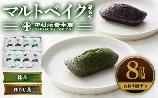 《中村藤吉本店》マルトベイク2種詰合せ(抹茶・ほうじ茶/各4個) 宇治茶 宇治抹茶 抹茶 ほうじ茶 菓子 焼き菓子 焼菓子 スイーツ デザート 【uj-AZ011】【中村藤吉本店】