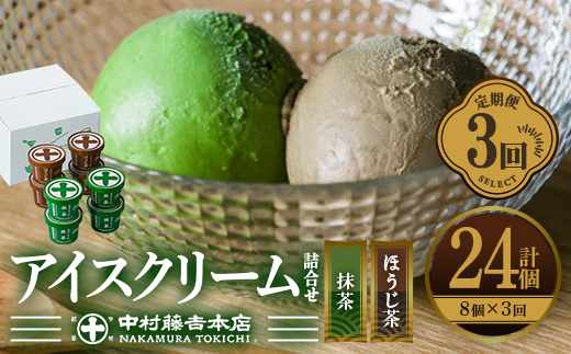 ＜定期便・全3回＞《中村藤吉本店》濃厚で豊かな味わいのアイスクリーム詰合せ(2種・計8個×3回) 【uj-AZ012】【中村藤吉本店】