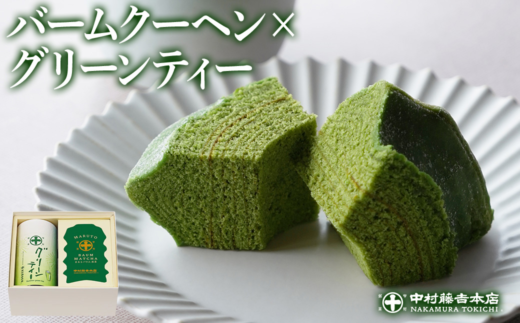 《中村藤吉本店》抹茶の風味豊かなバウムクーヘン(1本)とグリーンティー (180g×1缶) 宇治茶 宇治抹茶 抹茶 バウム 抹茶バウム バウムクーヘン スイーツ 菓子 グリーンティ 【uj-AZ016】【中村藤吉本店】