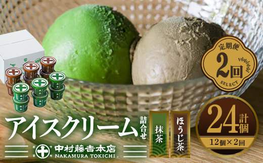 ＜定期便・全2回＞《中村藤吉本店》濃厚で豊かな味わいのアイスクリーム詰合せ(2種・計12個×2回) 特産品 宇治茶 宇治抹茶 抹茶 ほうじ茶 アイス アイスクリーム スイーツ デザート 定期便 【uj-AZ018】【中村藤吉本店】