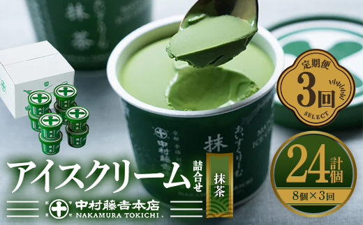 ＜定期便・全3回＞《中村藤吉本店》濃厚で豊かな味わいの抹茶アイスクリーム詰合せ(1種・8個×3回) 宇治茶 宇治抹茶 抹茶 アイス アイスクリーム スイーツ デザート 【uj-AZ019】【中村藤吉本店】