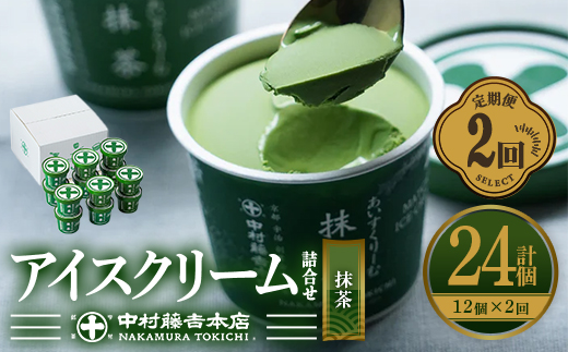 ＜定期便・全2回＞《中村藤吉本店》濃厚で豊かな味わいの抹茶アイスクリーム詰合せ(1種・12個×2回) 特産品 宇治茶 宇治抹茶 抹茶 アイス アイスクリーム スイーツ デザート 【uj-AZ020】【中村藤吉本店】