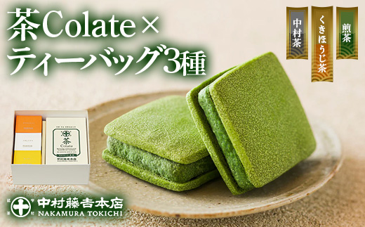 《中村藤吉本店》茶Colate(5個)とティーバッグ[キュウブ]3種詰合せ(中村茶・くきほうじ茶・煎茶/各3包) 銘茶 宇治茶 宇治抹茶 抹茶 ほうじ茶 煎茶 お茶 ティーバッグ 菓子 焼き菓子 焼菓子 スイーツ デザート クッキー 【uj-AZ021】【中村藤吉本店】