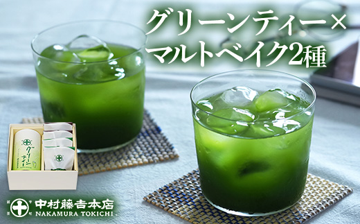 《中村藤吉本店》グリーンティー(150g×1袋)とマルトベイク2種詰合せ(抹茶・ほうじ茶/各2個) 宇治茶 宇治抹茶 抹茶 ほうじ茶 菓子 焼き菓子 焼菓子 スイーツ デザート お茶 グリーンティー 【uj-AZ023】【中村藤吉本店】